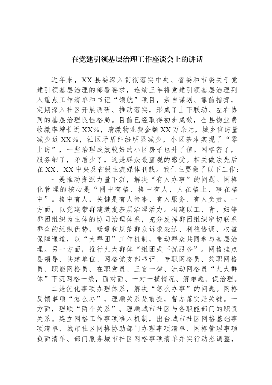 在党建引领基层治理工作座谈会上的讲话.docx,第1页预览