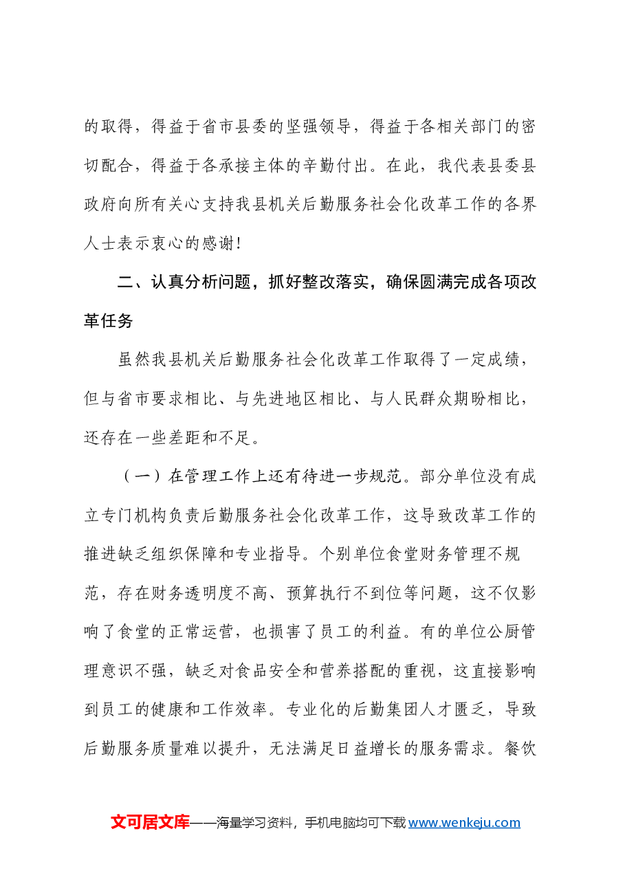 副县长在2024年全县机关后勤服务社会化改革工作推进会上的讲话.docx，第3页预览