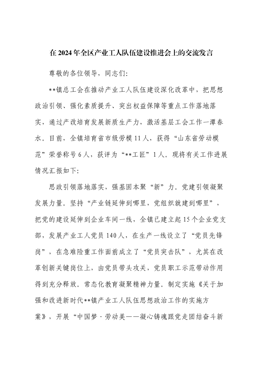 在2024年全区产业工人队伍建设推进会上的交流发言.docx,第1页预览