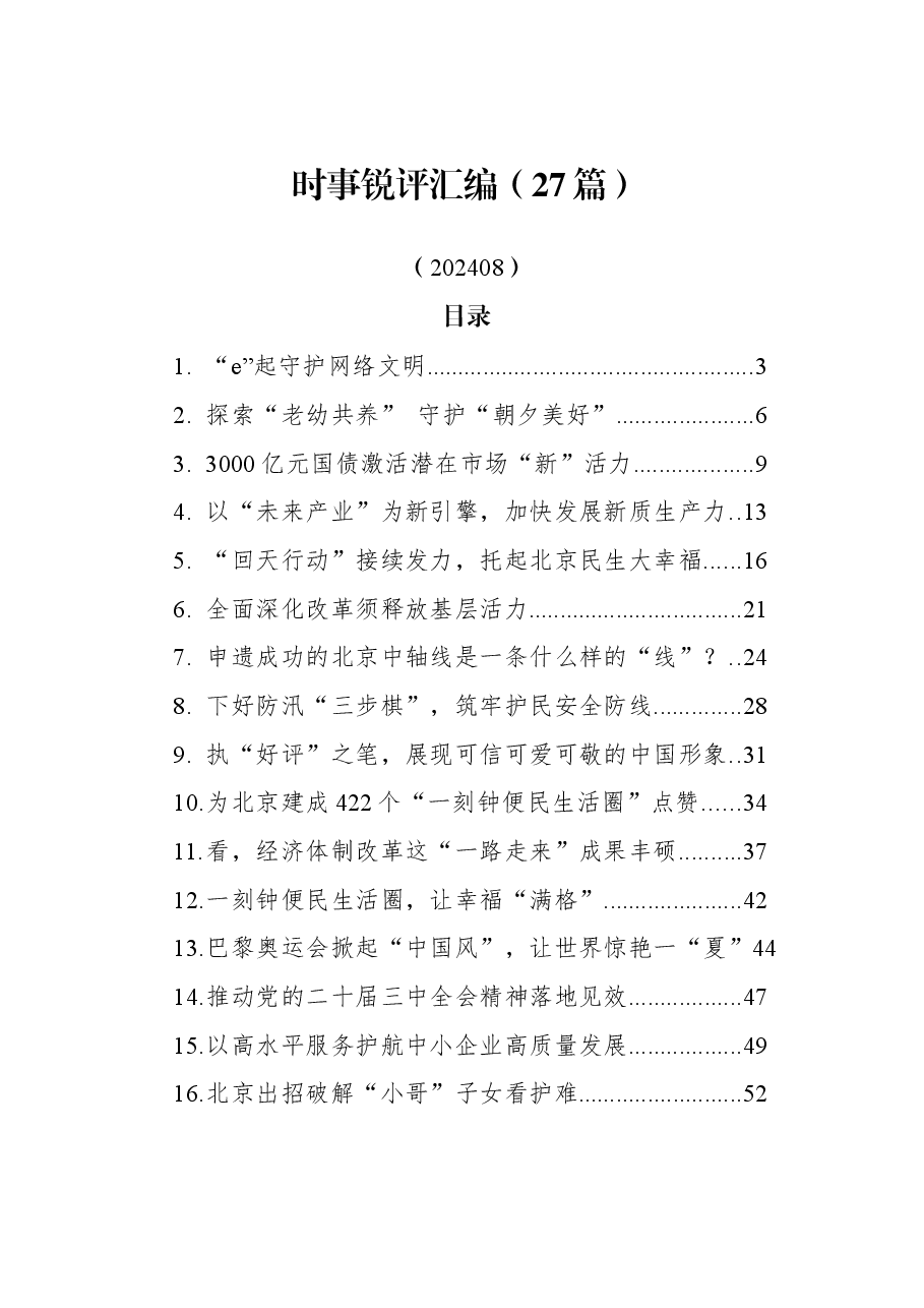 (27篇)时事锐评汇编.docx,第1页预览