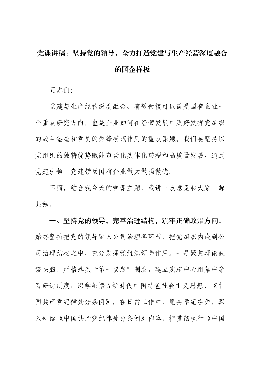 微党课:坚持党的领导,全力打造党建与生产经营深度融合的国企样板.docx,第1页预览
