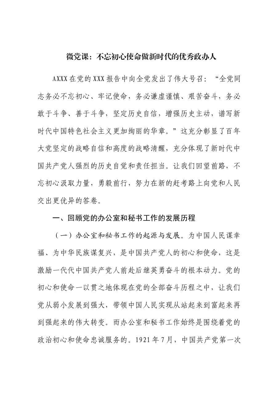 微党课：不忘初心使命  做新时代的优秀政办人（办公室、秘书工作）.docx，第1页预览