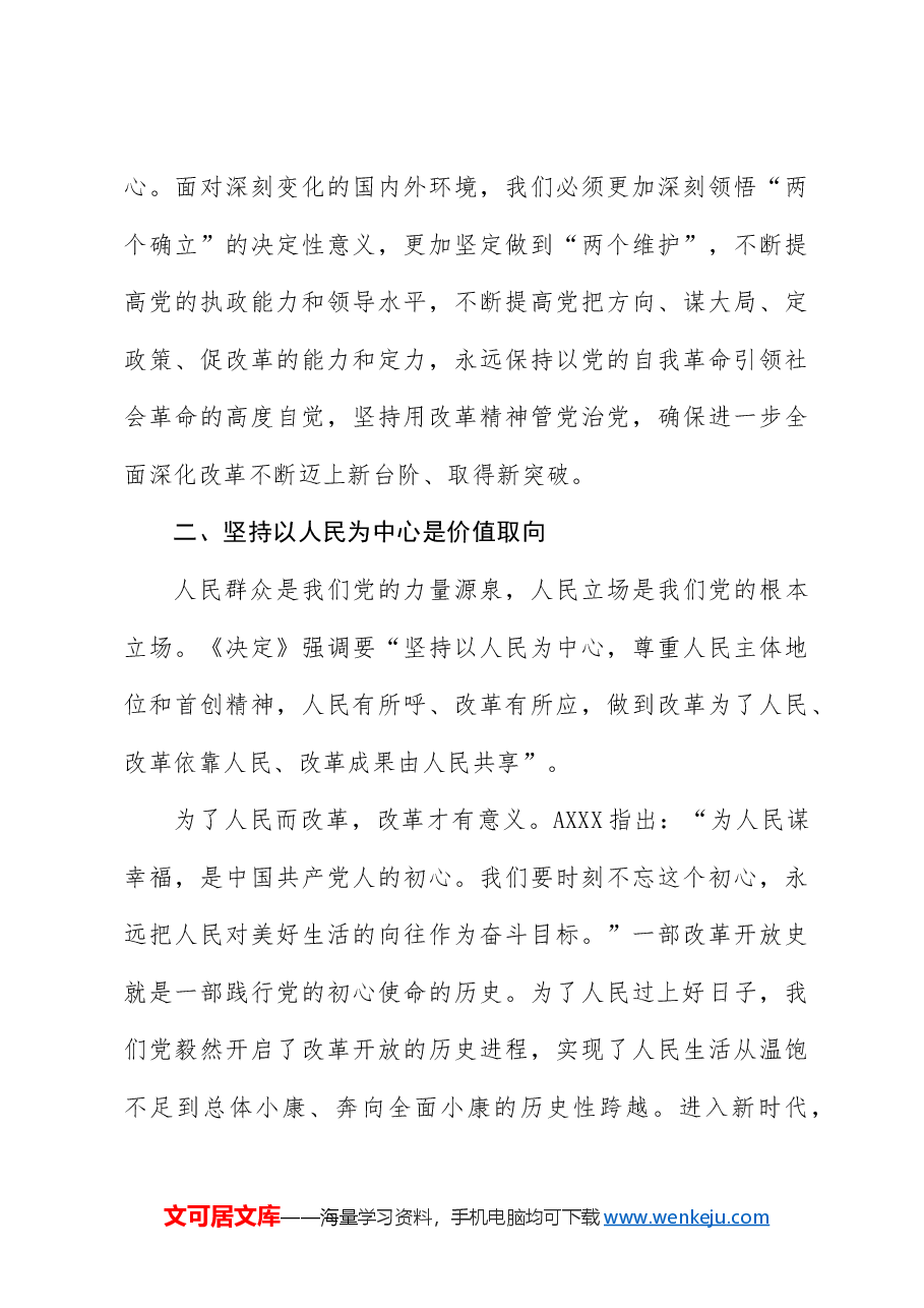 三中全会党课讲稿:从全会回顾深入学习“六个坚持”重大原则.docx,第4页预览