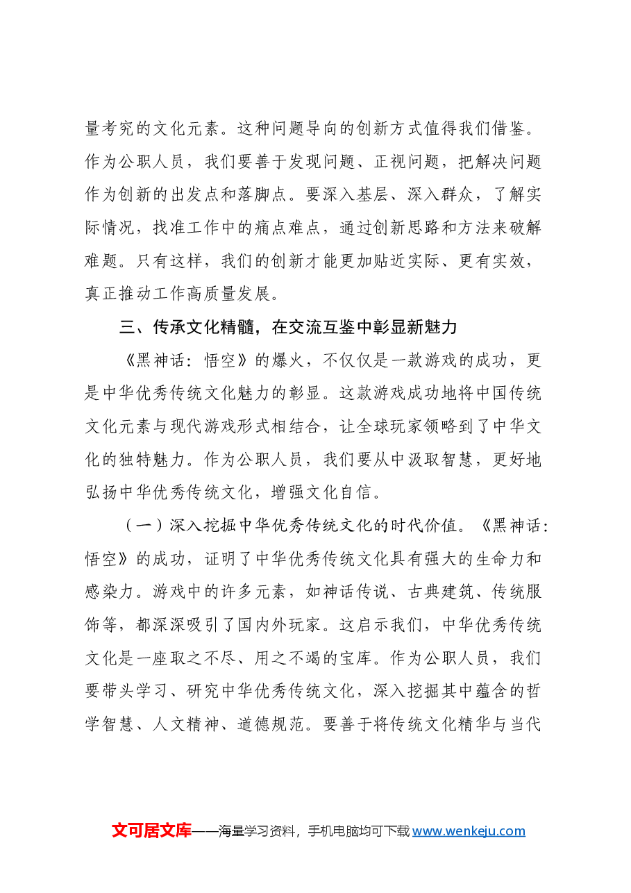 心得体会:《黑神话:悟空》的爆火给公职人员的启示.docx,第4页预览