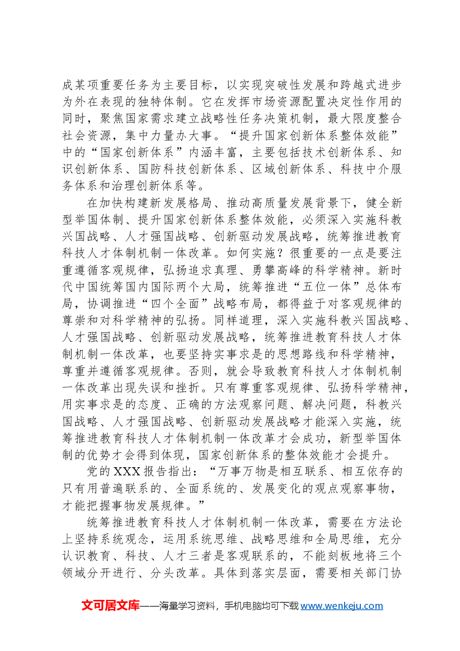 学习贯彻党的二十届三中全会精神心得体会:统筹推进教育科技人才体制机制一体改革.docx,第4页预览