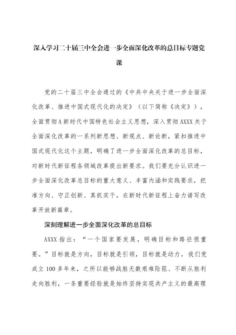 三中全会党课讲稿:深入学习进一步全面深化改革的总目标.docx,第1页预览