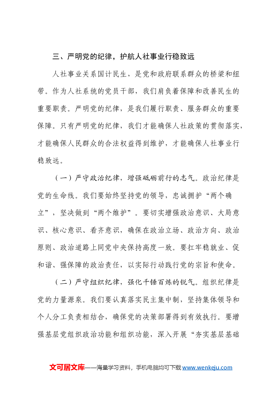 党课:严明党的纪律,护航人社事业行稳致远.docx,第4页预览