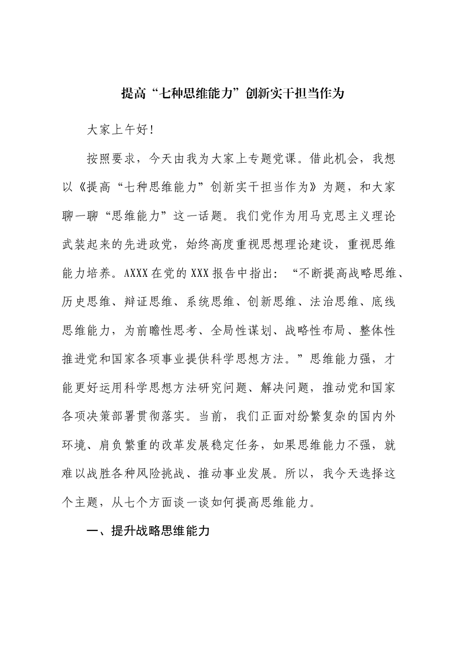 党课:提高“七种思维能力”创新实干担当作为.docx,第1页预览