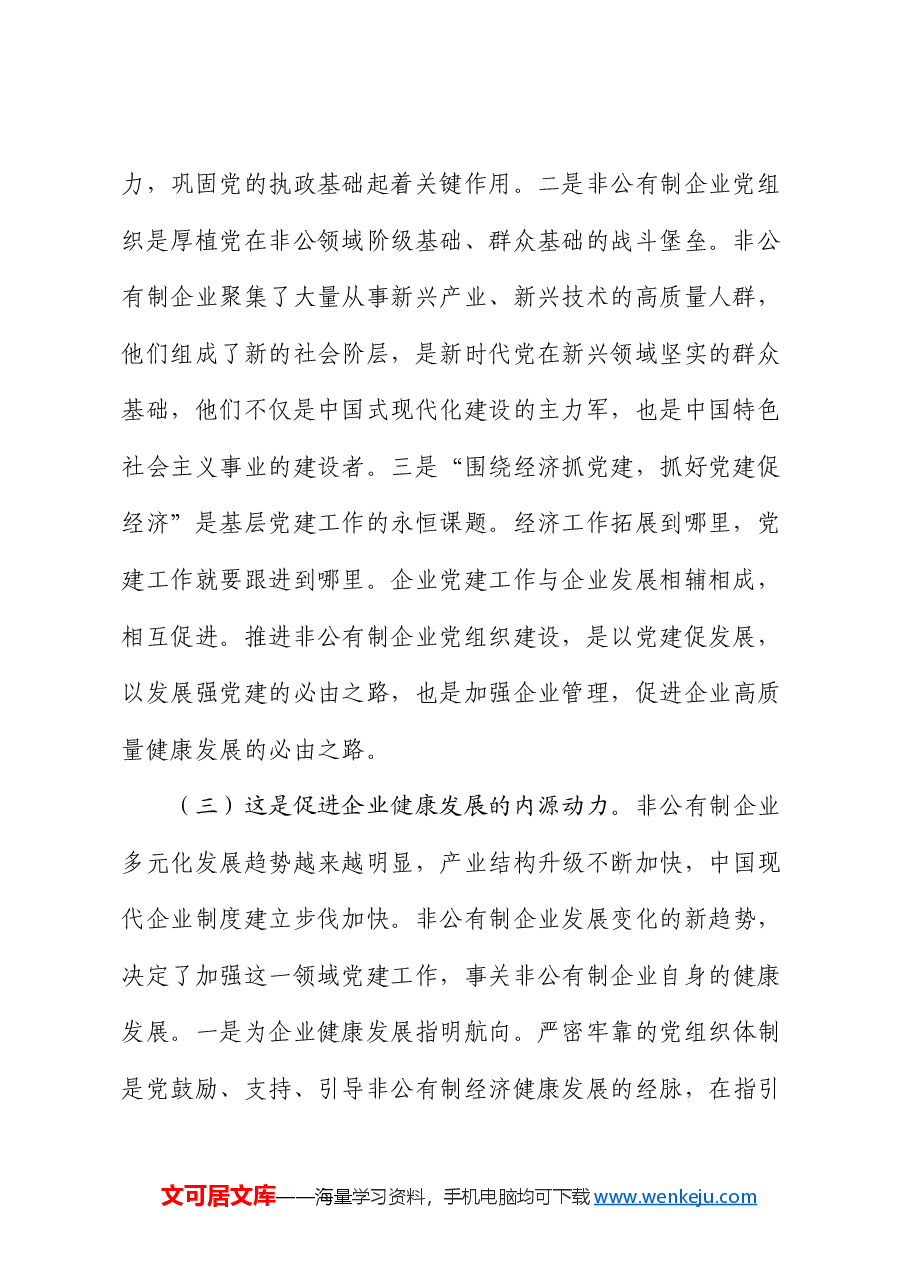 党课:新时代加强非公有制企业党建工作的路径.docx,第3页预览
