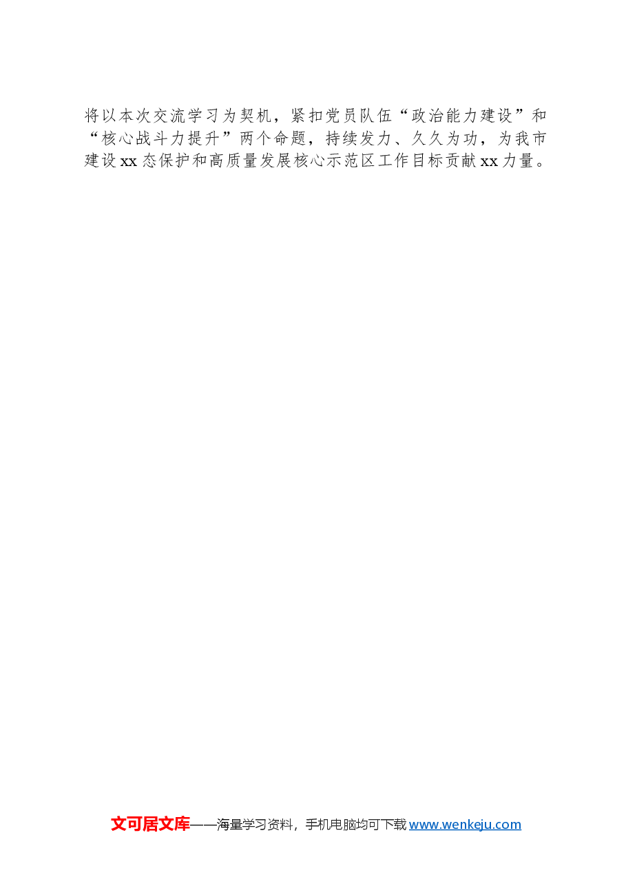 xx镇基层党建工作交流发言.docx,第3页预览