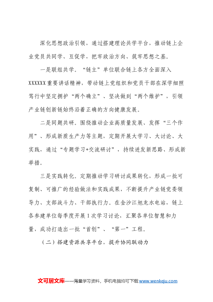 经验交流:以“153”模式推动党建赋能产业链创新链.docx,第3页预览