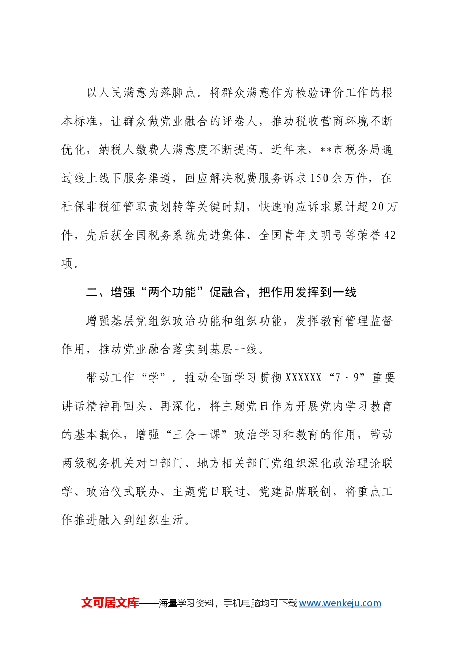 税务局在2024年市直机关党建业务融合发展推进会上的汇报发言.docx,第3页预览