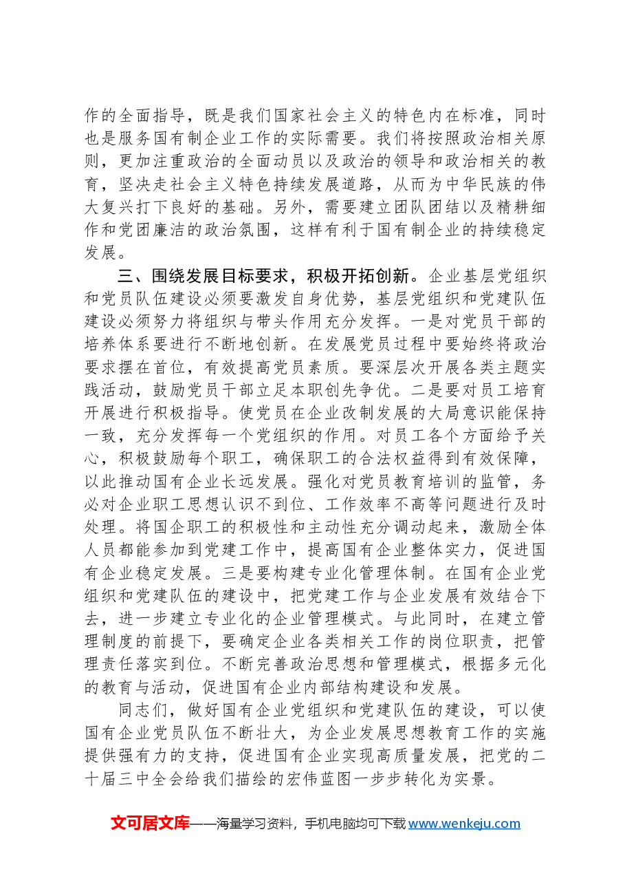 党课:抓实基层党组织和党员队伍建设+为高质量发展夯实基础.docx,第4页预览