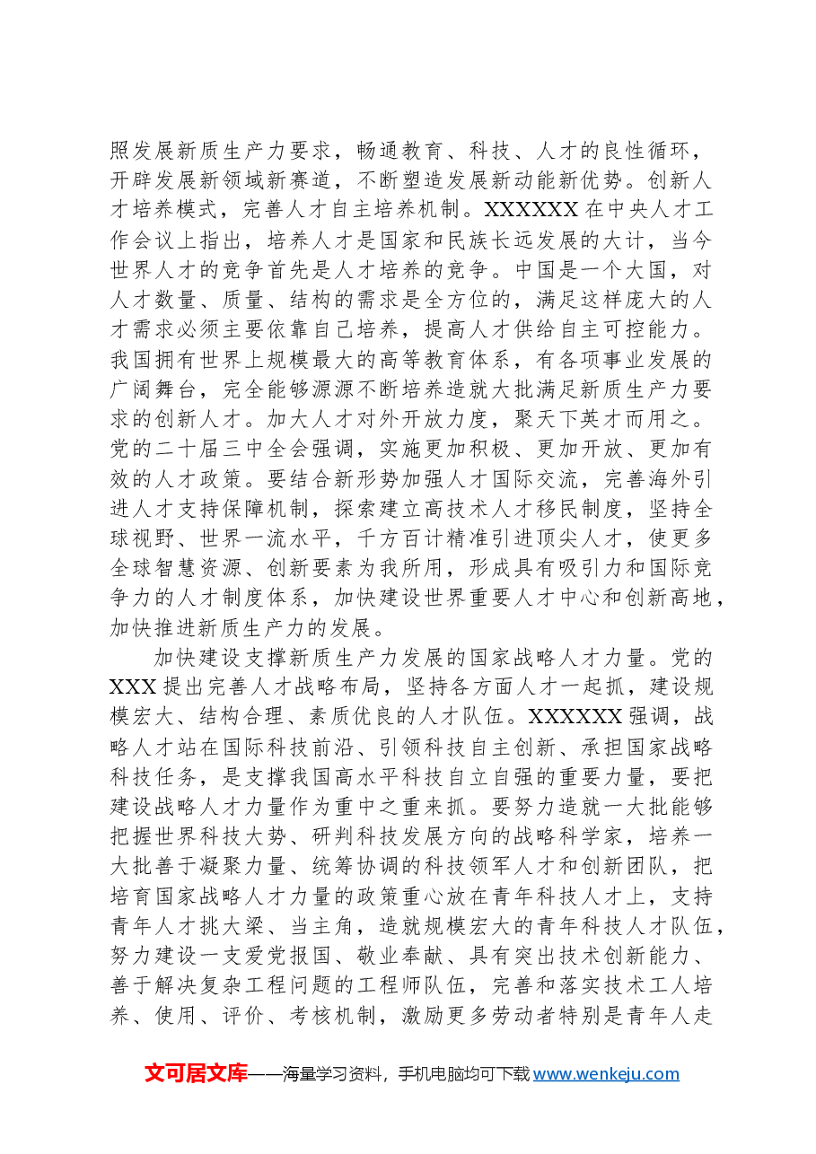 学习贯彻党的二十届三中全会精神:夯实新质生产力发展的人才要素基础.docx,第2页预览
