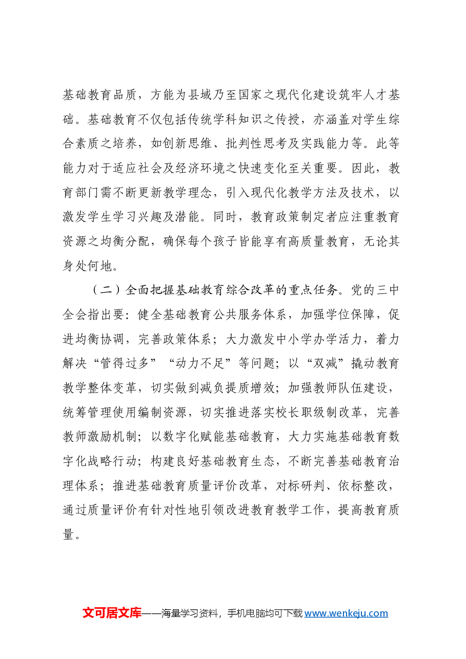 教育系统学习贯彻全会精神专题辅导讲稿:党的二十届三中全会引领下的教育领域改革新动向.docx,第2页预览