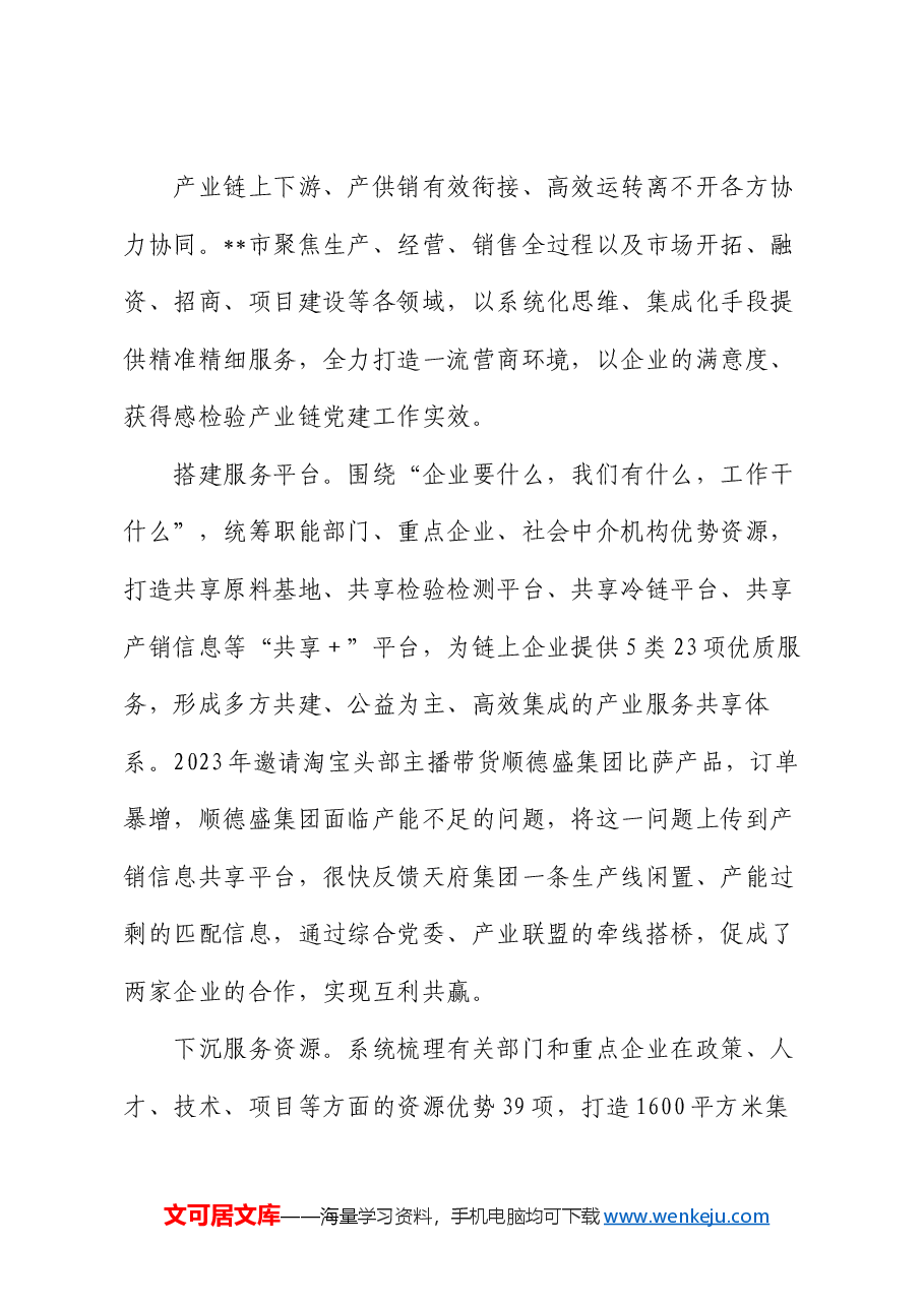 在全市深化产业链党建改革发展推进会上的汇报发言.docx,第4页预览