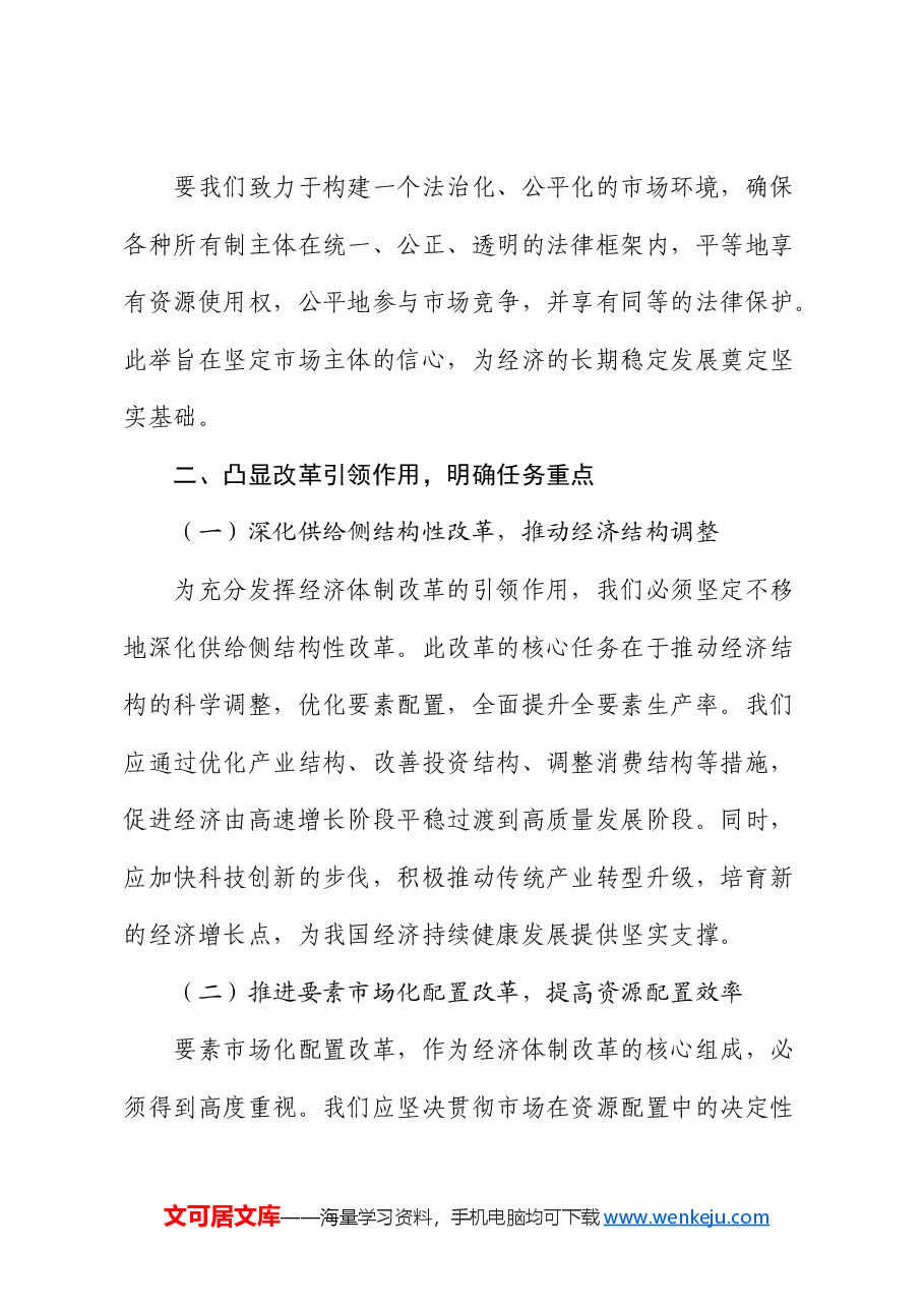 党课:发挥经济体制改革牵引力,为经济持续健康发展注入强大动力.docx,第4页预览