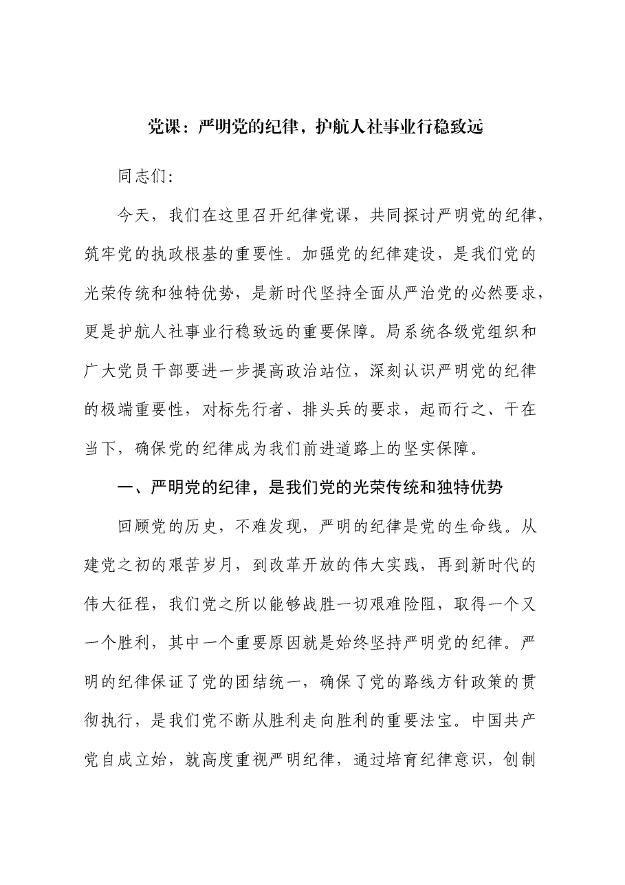 党课:严明党的纪律,护航人社事业行稳致远.docx,第1页预览