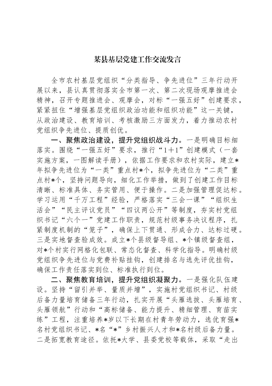 某县基层党建工作交流发言.docx,第1页预览