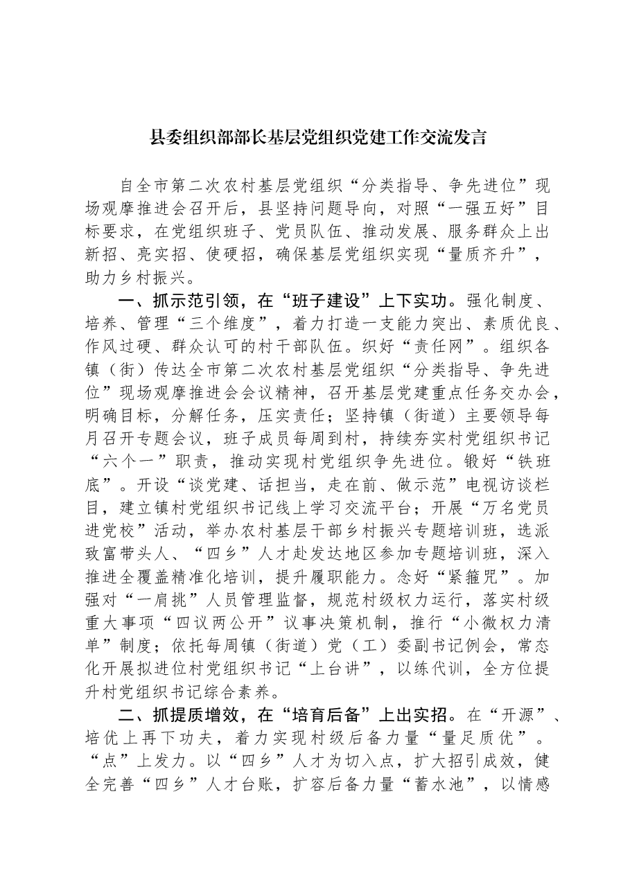 县委组织部部长基层党组织党建工作交流发言.docx,第1页预览