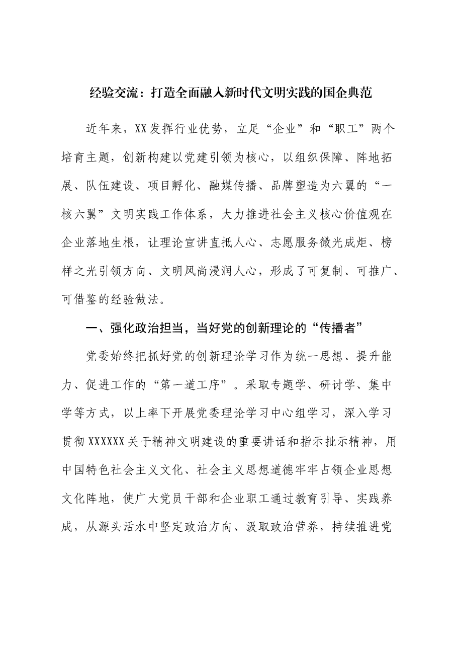 国企经验交流:打造全面融入新时代文明实践的国企典范.docx,第1页预览