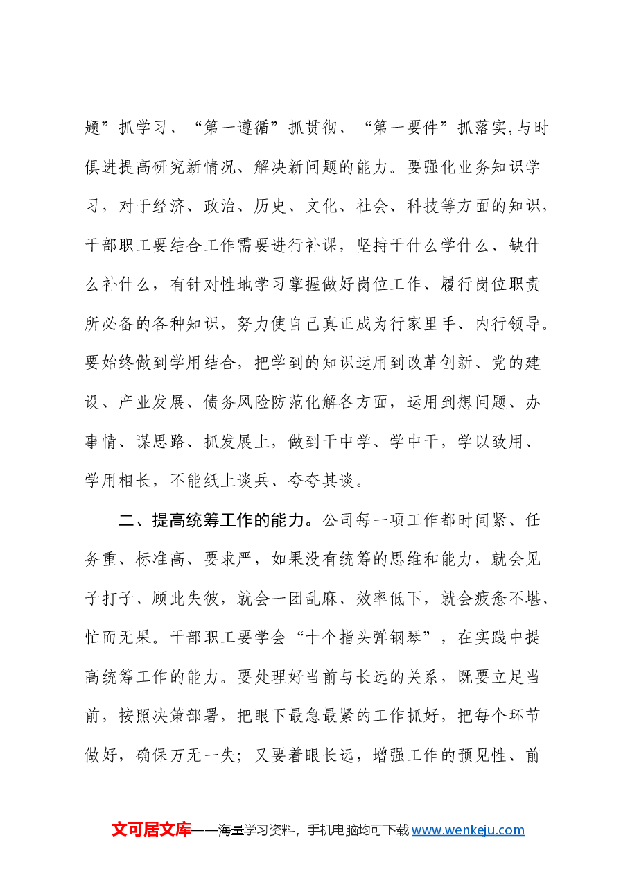 公司党课:以党建为引领,凝聚磅礴力量、强化能力学习,深入推进高质量发展.docx,第3页预览