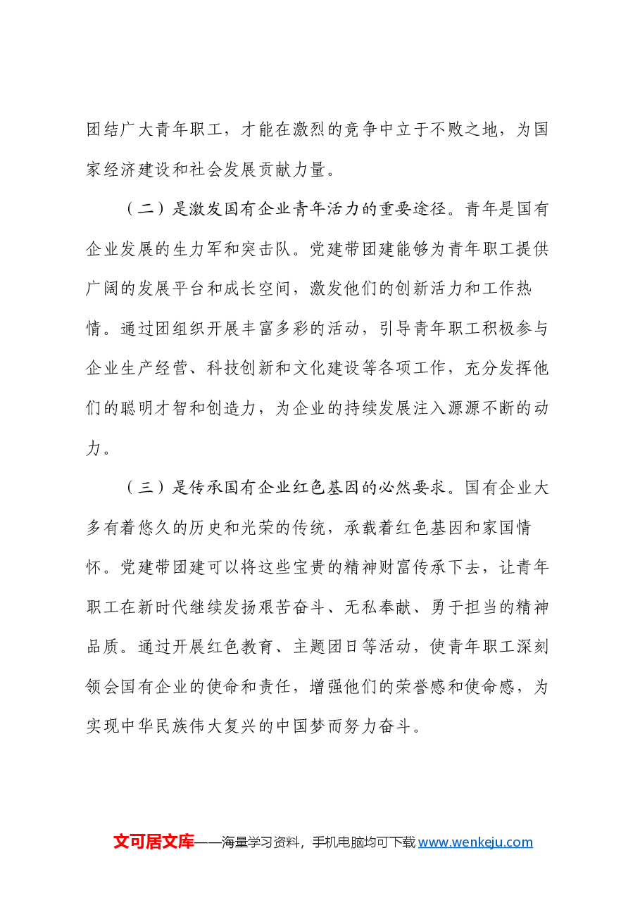 党委书记在2024年国有企业党建带团建工作推进会上的讲话.docx，第2页预览