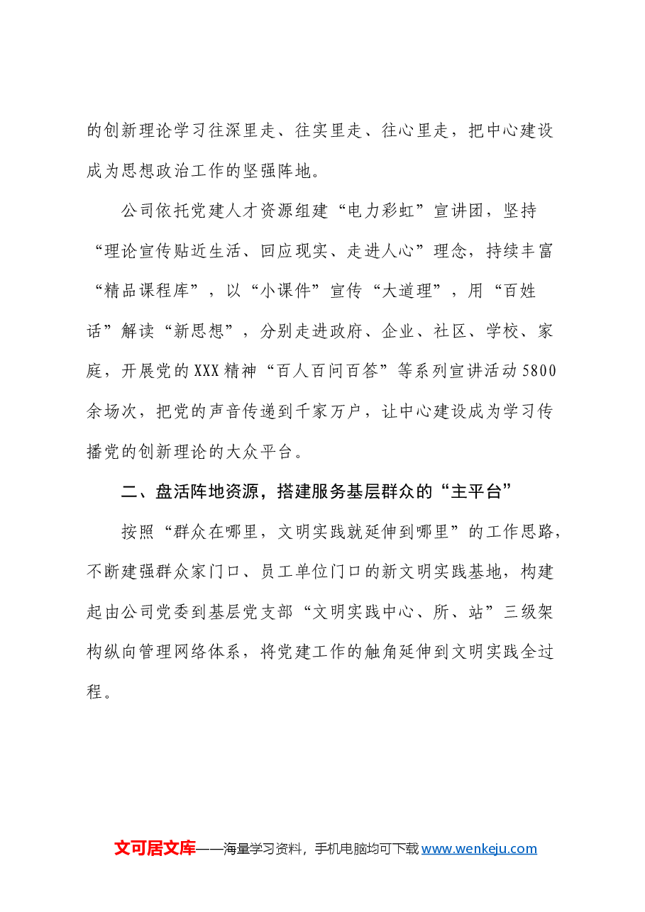 国企经验交流:打造全面融入新时代文明实践的国企典范.docx,第2页预览