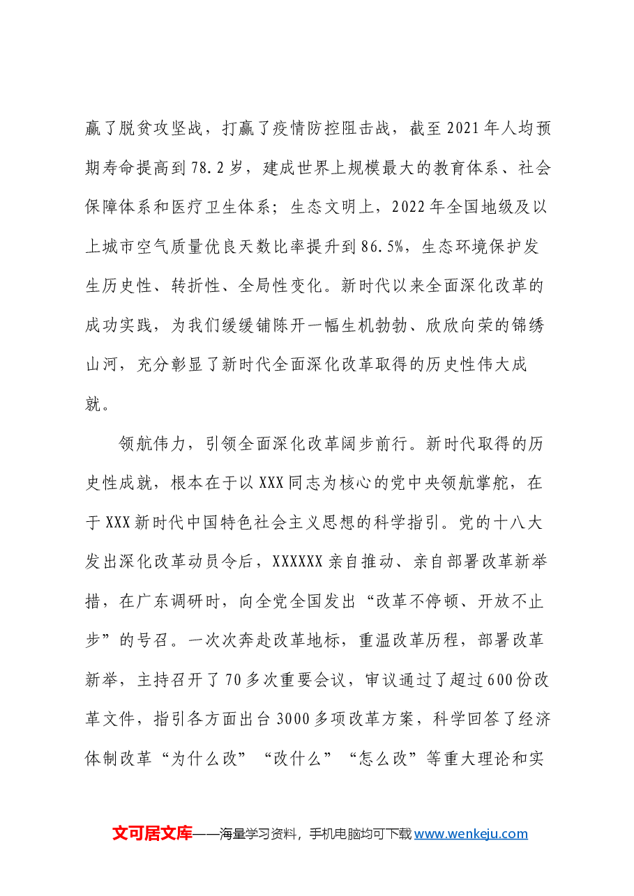 交流发言:准确把握新时代全面深化改革的重大成就.docx,第2页预览