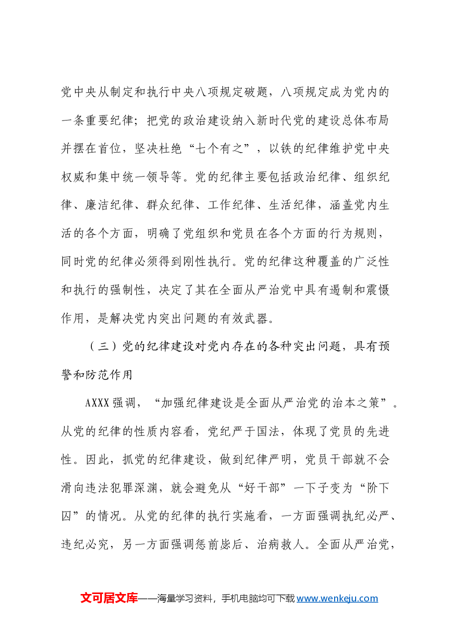 党课:始终坚持严的基调,全面加强纪律建设.docx,第4页预览