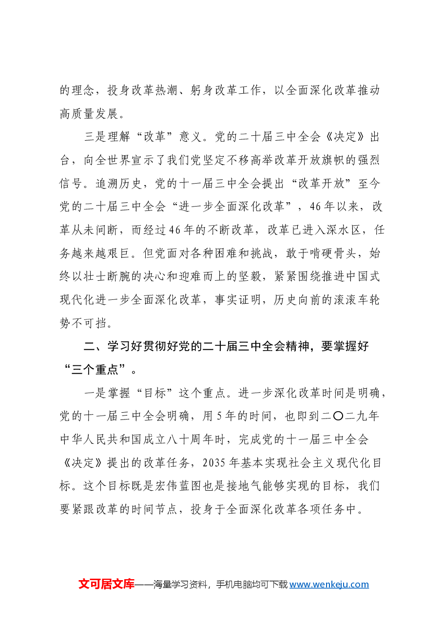 学习贯彻党的二十届三中全会精神党课讲稿.docx,第3页预览