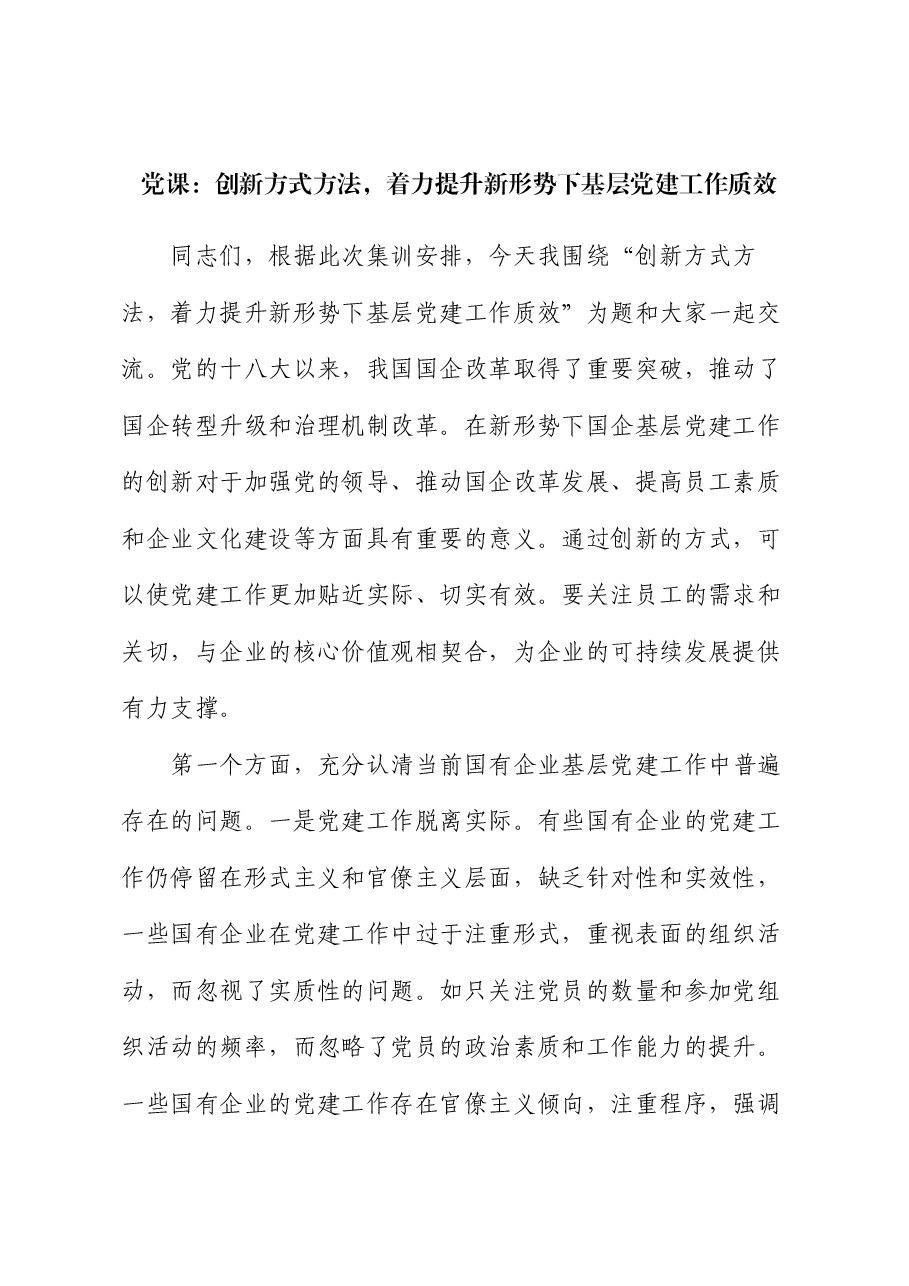 党课:创新方式方法,着力提升新形势下基层党建工作质效.docx,第1页预览
