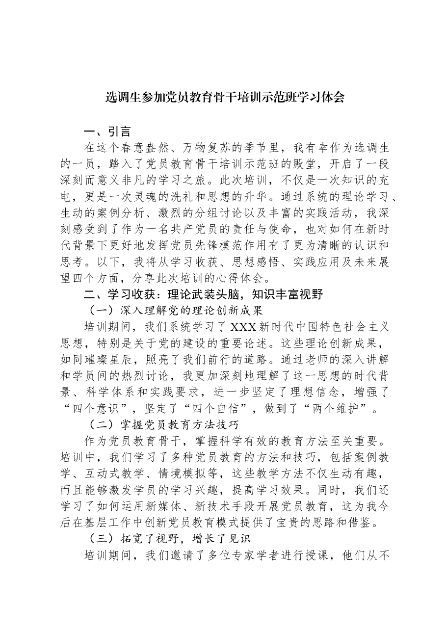 选调生参加党员教育骨干培训示范班学习体会.docx,第1页预览