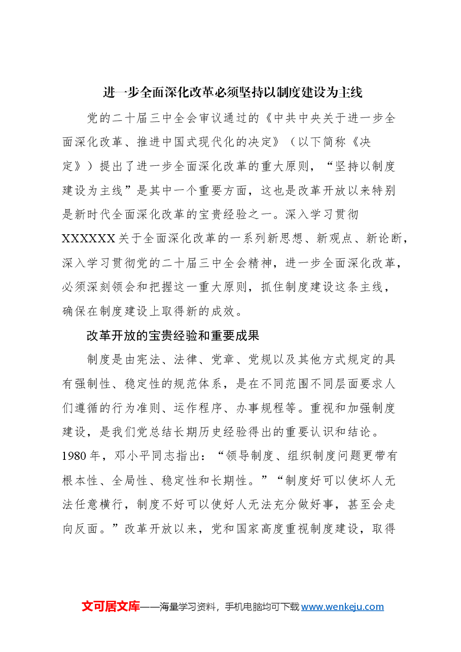 (6篇)全面深化改革理论汇编.docx,第2页预览
