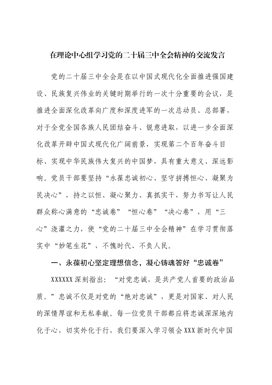 在理论中心组学习党的二十届三中全会精神的交流发言.docx,第1页预览