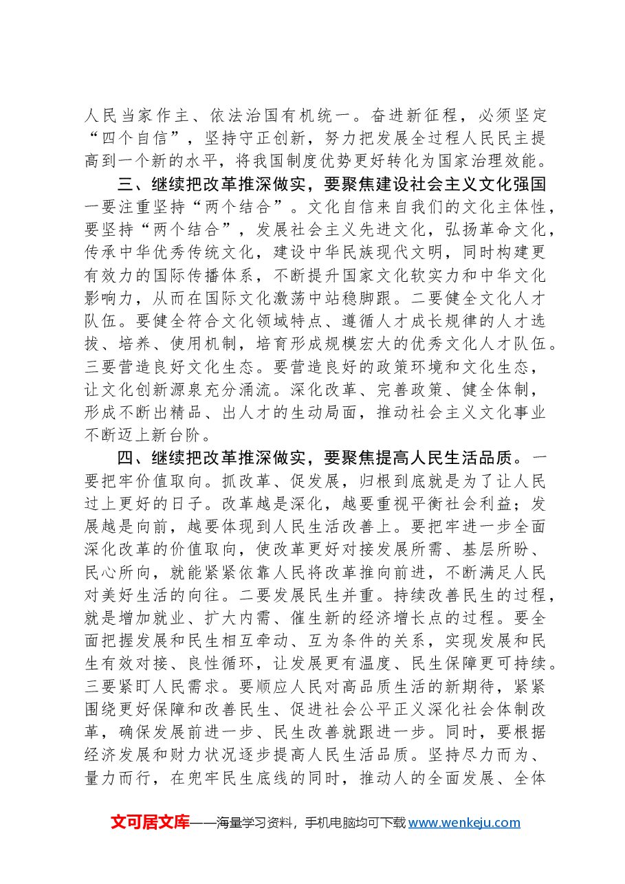 研讨发言：突出“七个聚焦”+继续把改革推深做实.docx，第2页预览