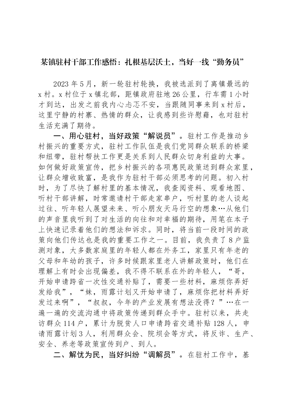 某镇驻村干部工作感悟:扎根基层沃土,当好一线“勤务员”.docx,第1页预览