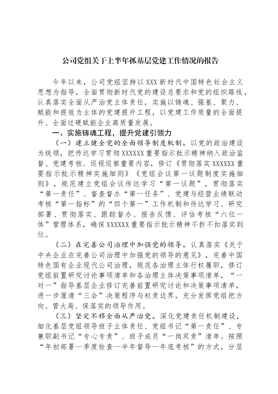 公司党组关于上半年抓基层党建工作情况的报告.docx,第1页预览