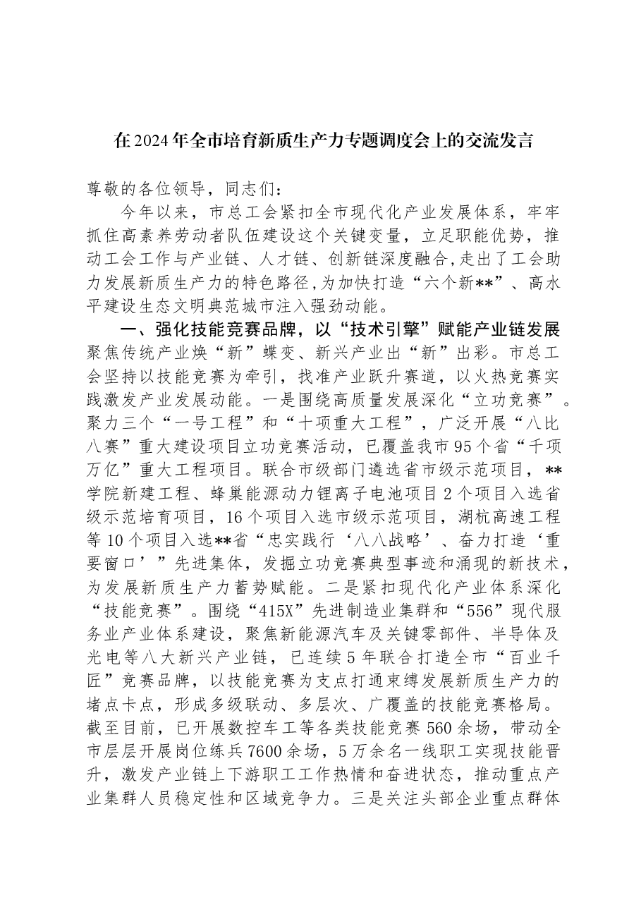 在2024年全市培育新质生产力专题调度会上的交流发言.docx,第1页预览