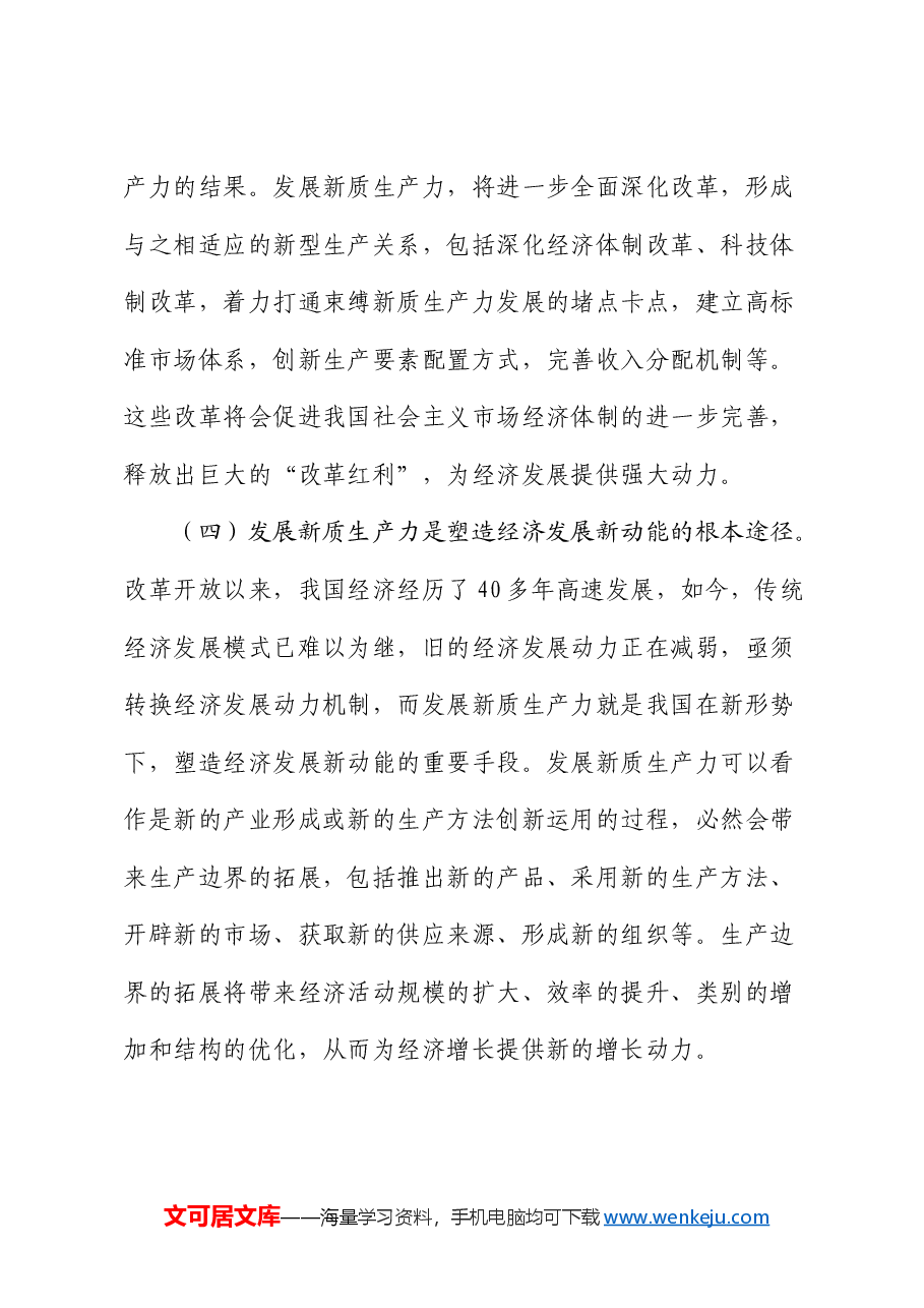 党课:深化“三大改革” 为推动发展新质生产力注入新动能.docx,第4页预览