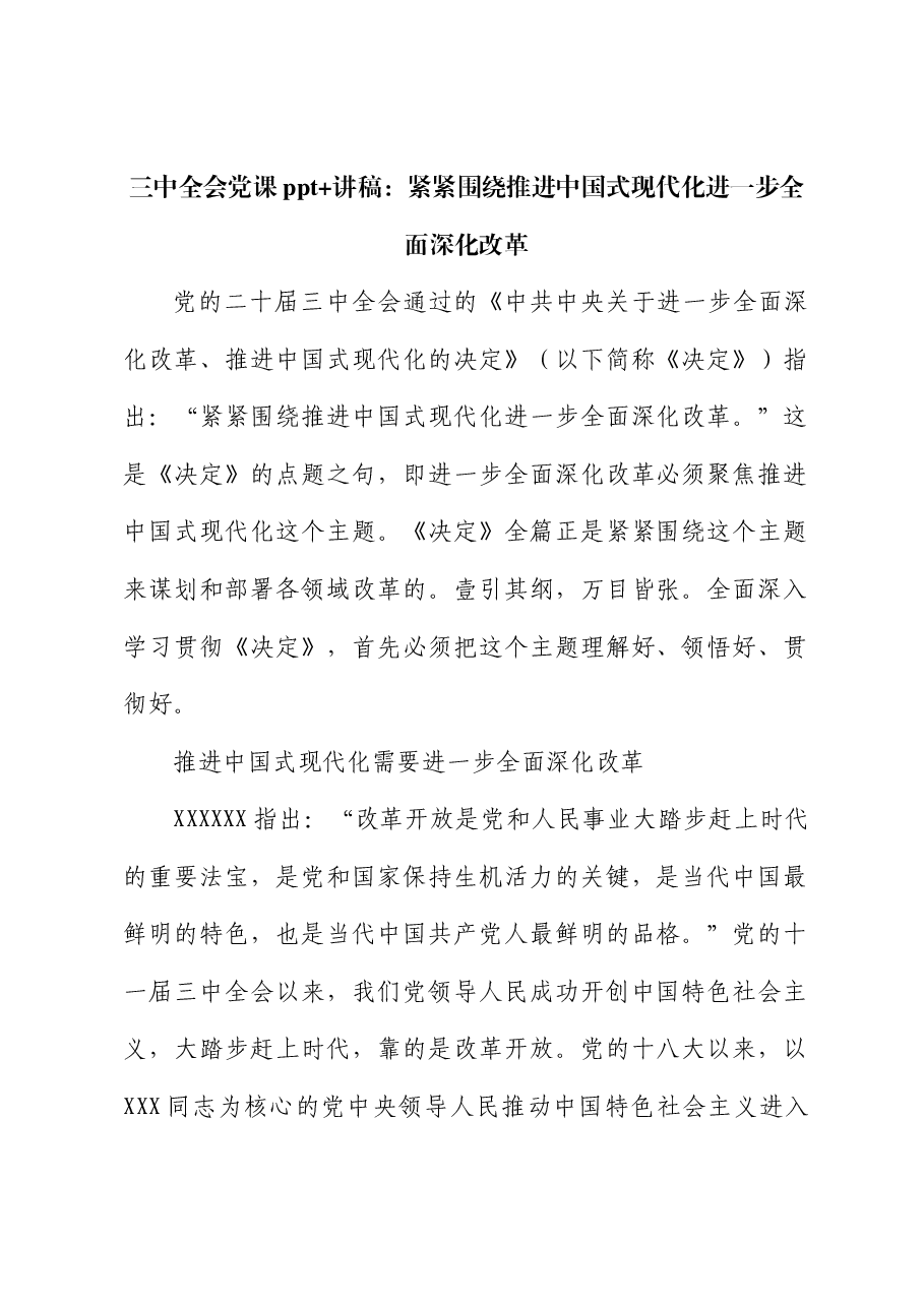 三中全会党课讲稿:紧紧围绕推进中国式现代化进一步全面深化改革.docx,第1页预览