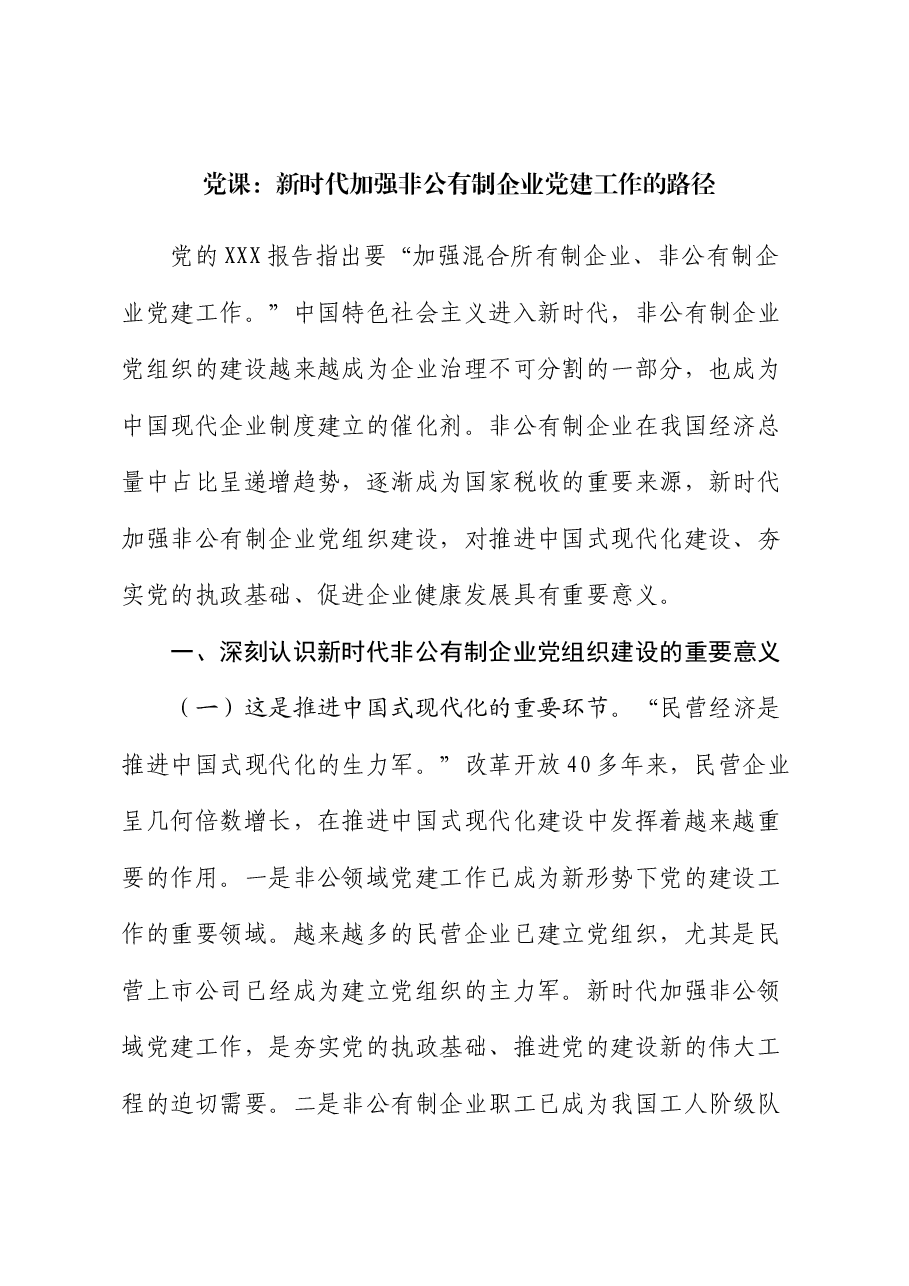 党课:新时代加强非公有制企业党建工作的路径.docx,第1页预览