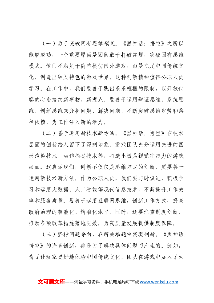 心得体会:《黑神话:悟空》的爆火给公职人员的启示.docx,第3页预览