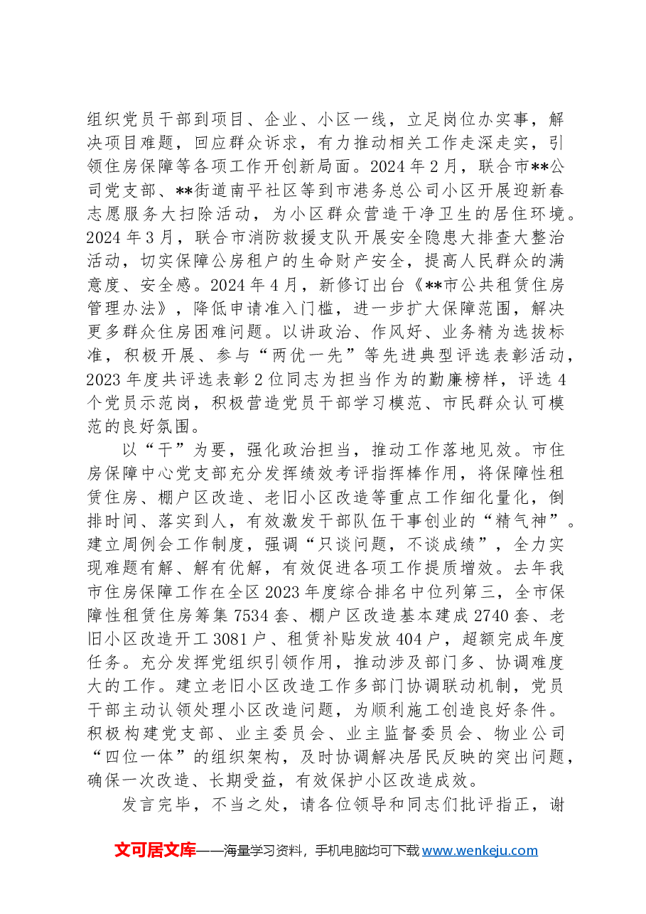 在2024年市直机关五星级党支部建设现场推进会上的汇报发言.docx,第2页预览