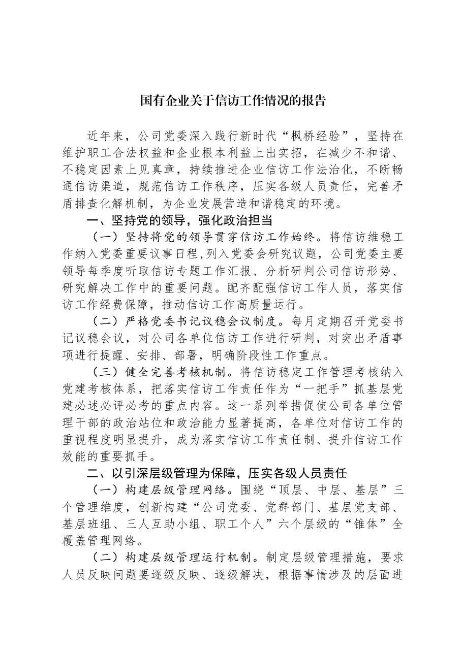 国有企业关于信访工作情况的报告.docx,第1页预览