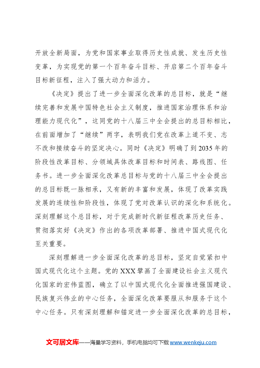 进一步全面深化改革的总目标.docx,第3页预览