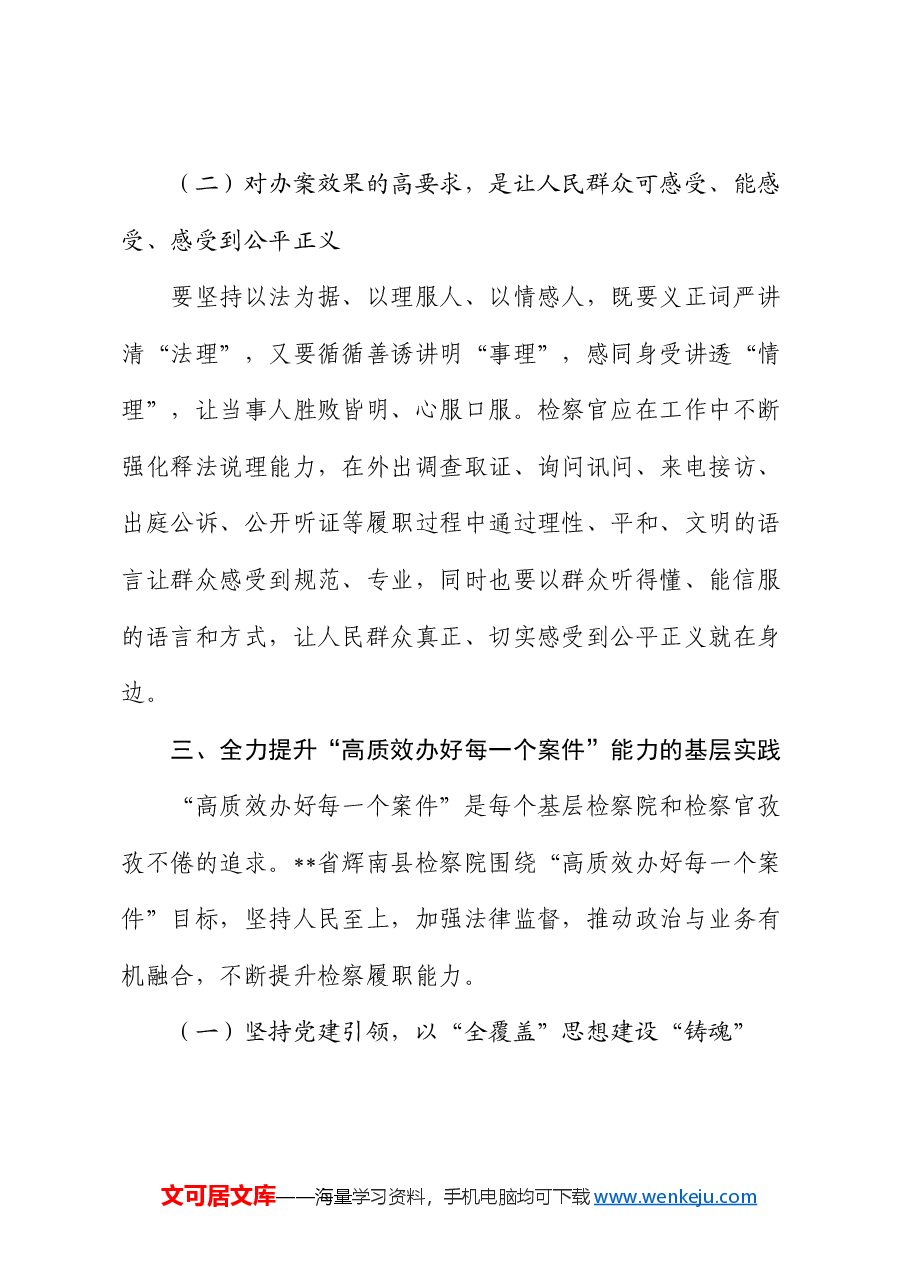 检察系统党课:高质效办好每一个案件.docx,第4页预览