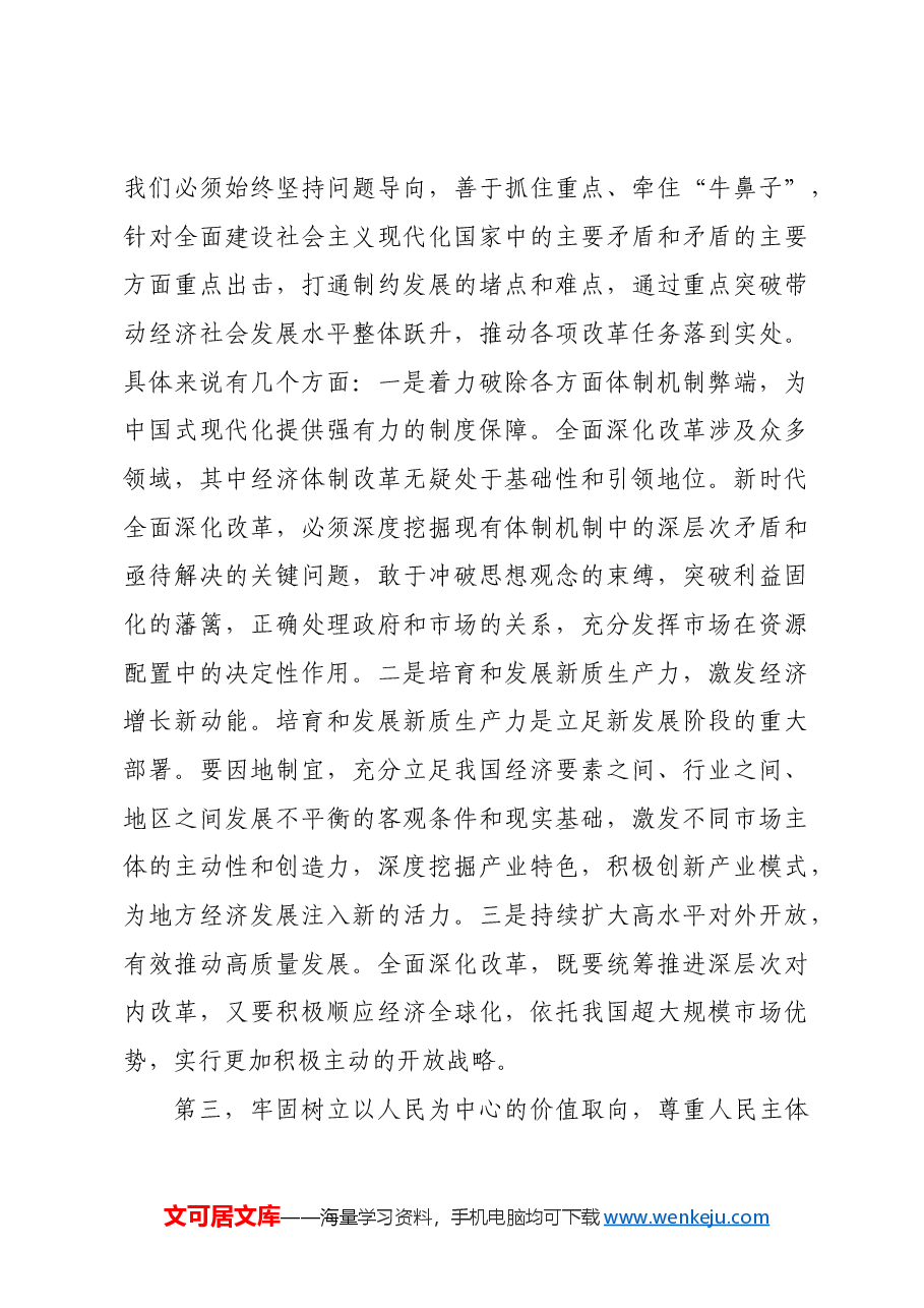 (三中全会党课宣讲)坚持守正创新,在进一步全面深化改革中推进中国式现代化.docx,第4页预览