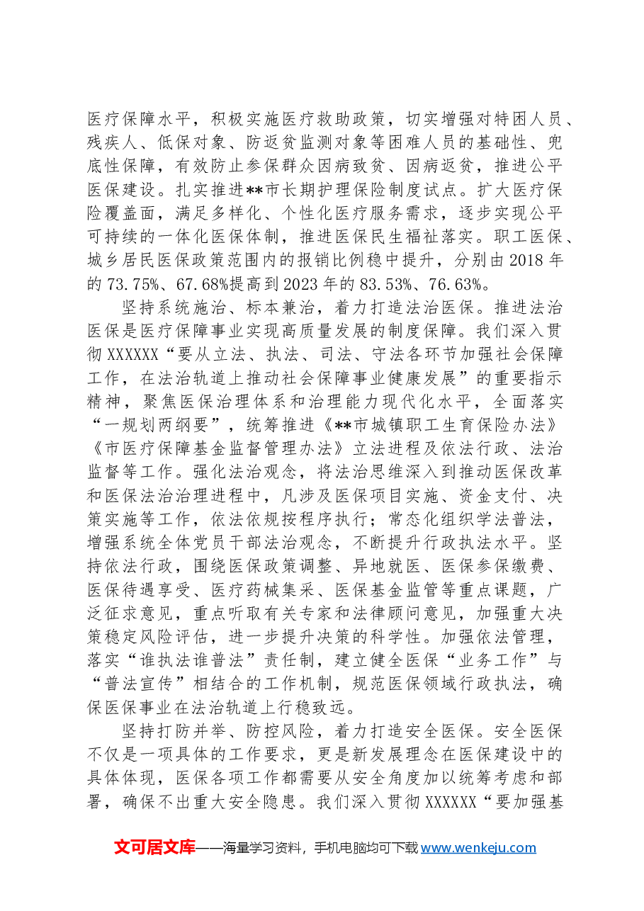 医保局局长在全市县处级领导干部学习贯彻党的二十届三中全会精神研讨班上的交流发言.docx,第2页预览