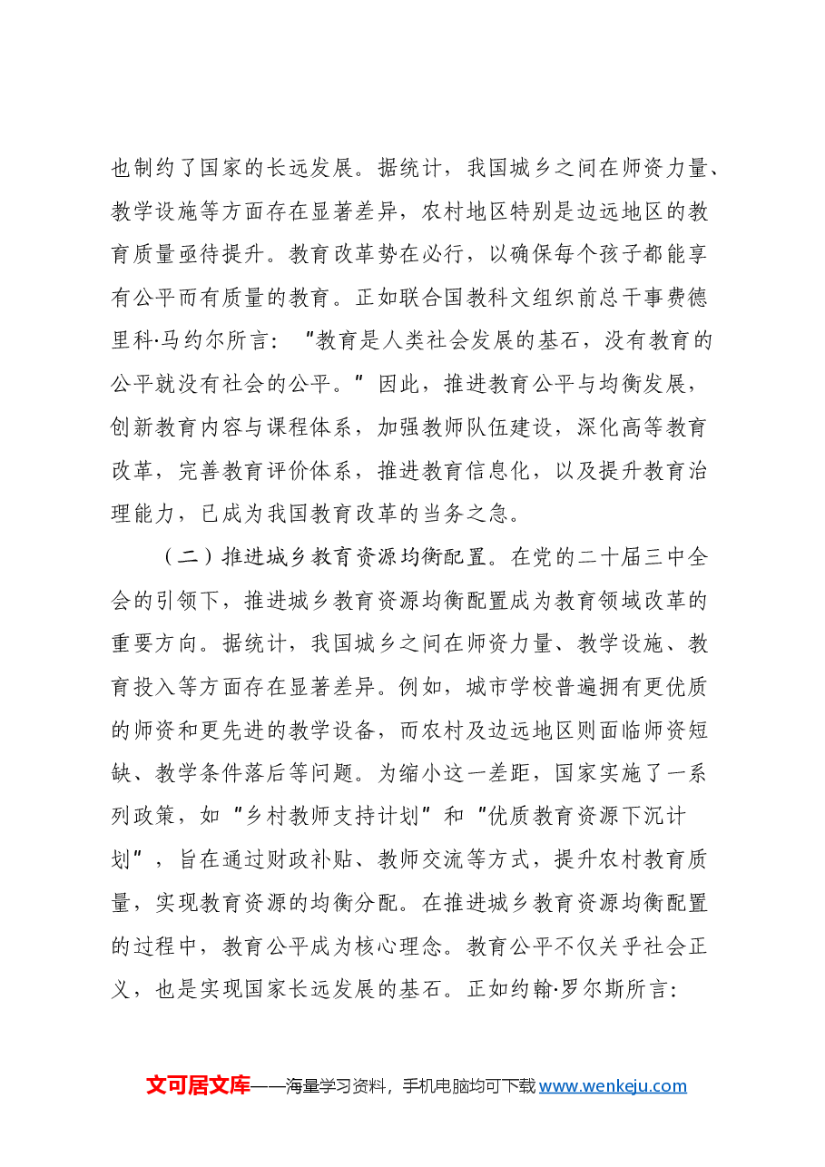教育系统学习贯彻全会精神专题辅导讲稿:党的二十届三中全会引领下的教育领域改革新动向.docx,第4页预览